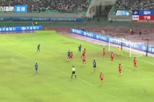吴晨梅开二度造点，福州2-0宁德豪取五连胜