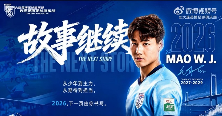 21岁国脚毛伟杰留队,大连英博官宣续约至2029年 21岁国脚毛伟杰留队,大连英博官宣续约至2029年