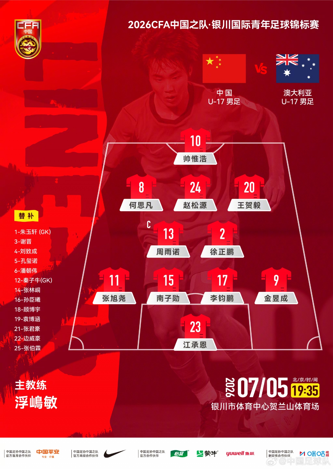 U17国足4231阵型迎战澳大利亚 帅惟浩单箭头突前