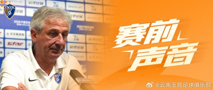 足协杯1/8决赛:云端南玉昆主场硬撼榜首,乔迪称胜利将格外珍贵