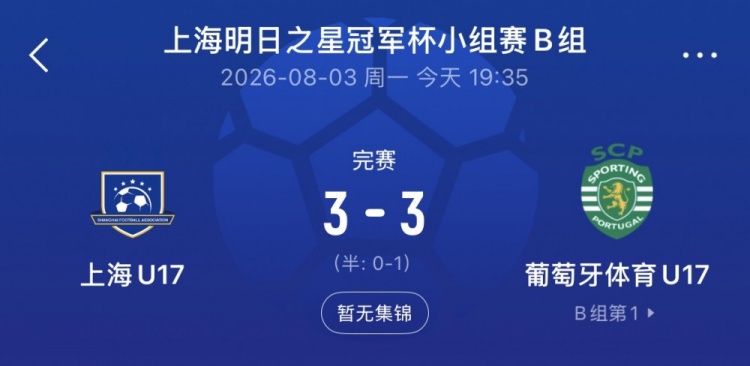 上海U17连追两球3-3葡体U17 梁锦鸿双响吕孟洋送助攻